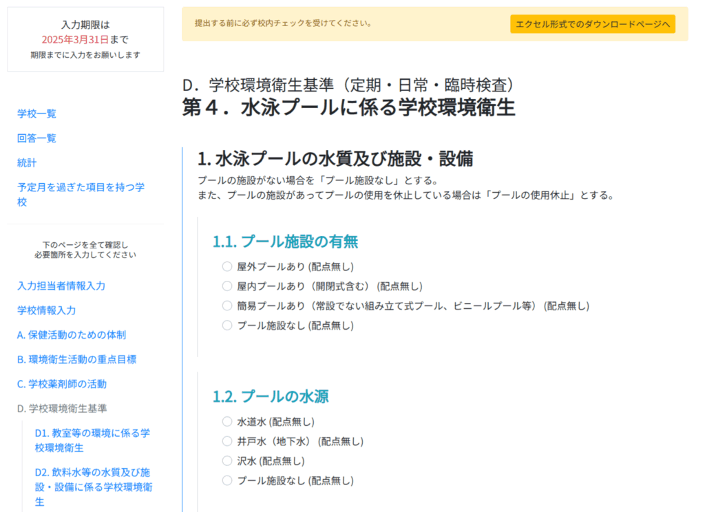 岐阜県学校環境衛生活動調査システム