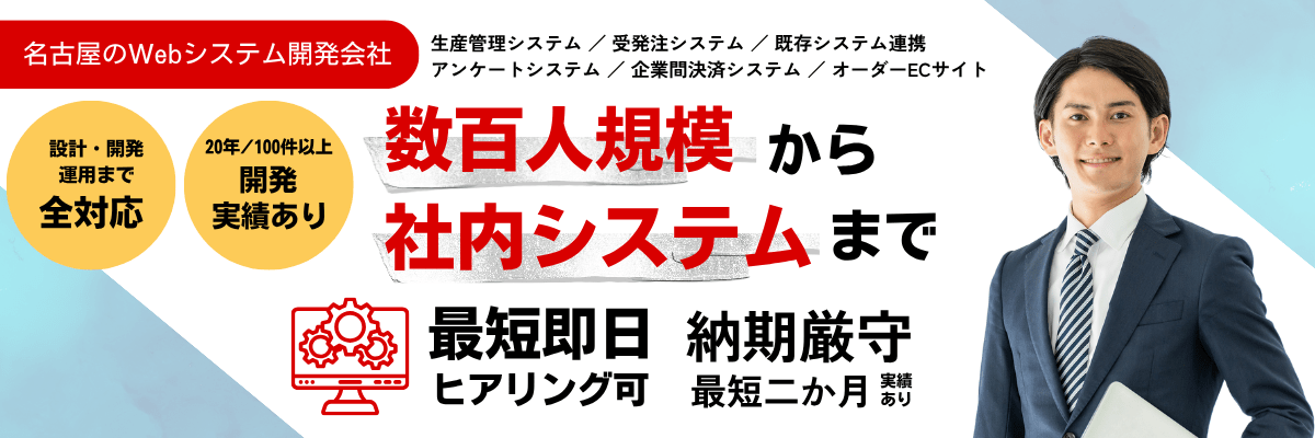 名古屋のシステム開発会社