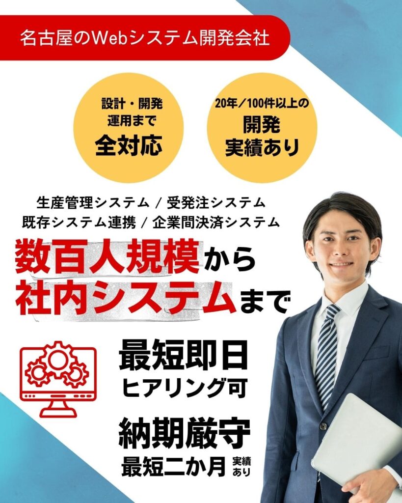 名古屋のシステム開発会社