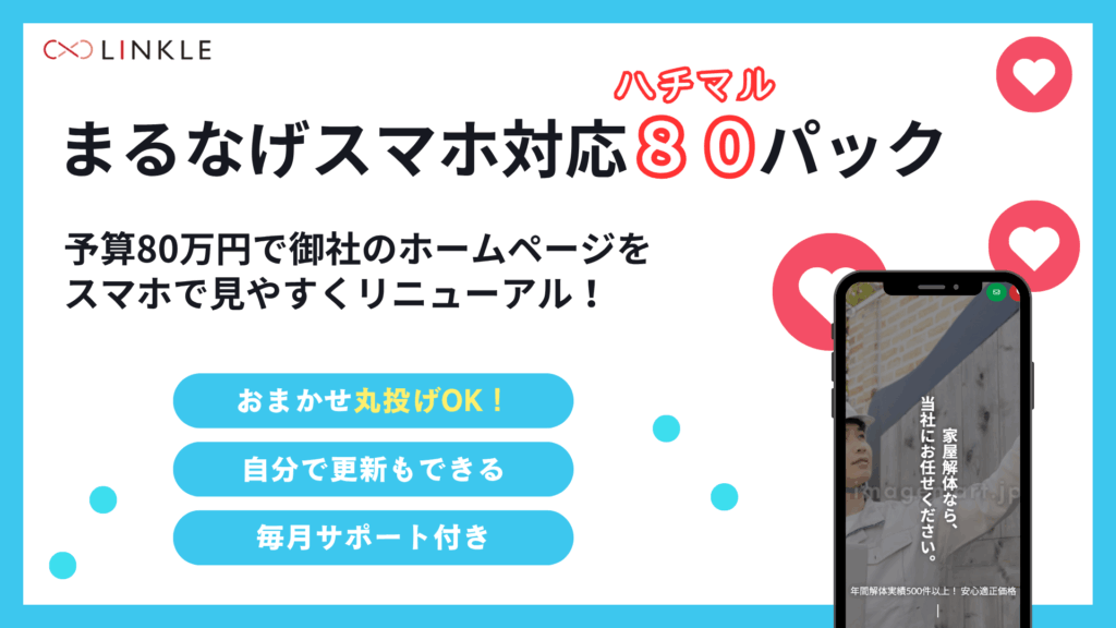 ホームページをスマホ対応８０パック